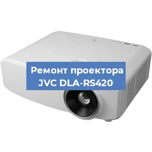 Замена системной платы на проекторе JVC DLA-RS420 в Ростове-на-Дону